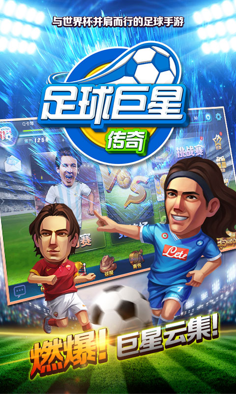 足球巨星传奇图5