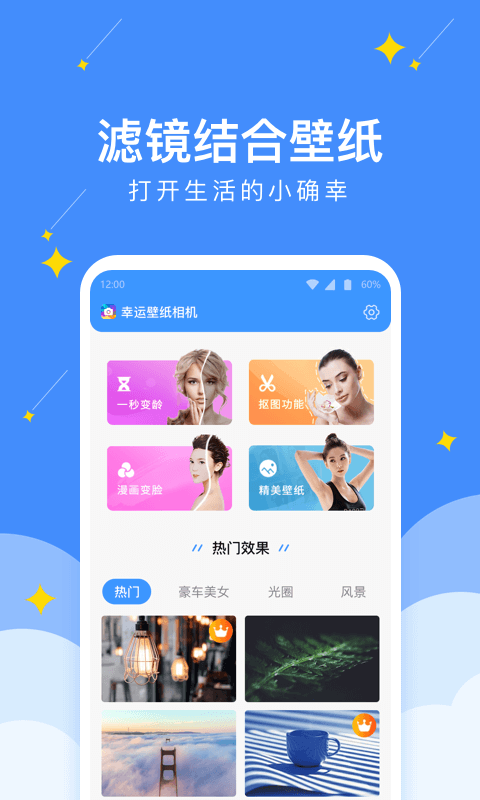 幸运壁纸相机app截图1