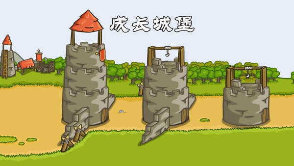 成长城堡中文破解截图3