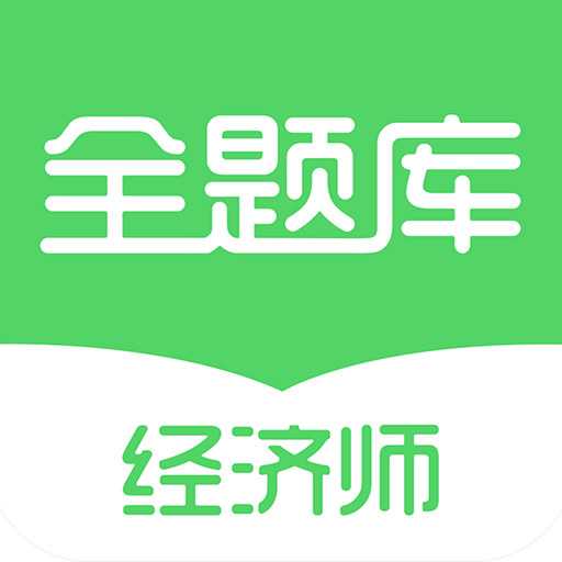 经济师全题库图标