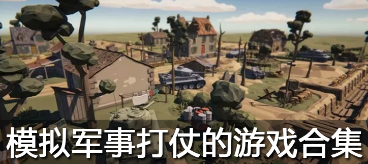 模拟军事打仗的游戏合集
