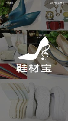 鞋材宝app截图3