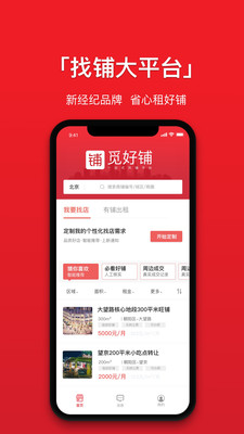 觅好铺app截图2
