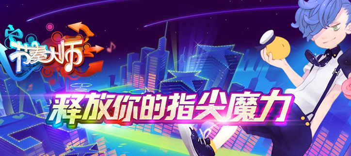 类似节奏大师的音乐游戏