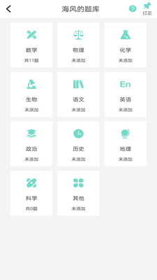 口袋错题本app-0