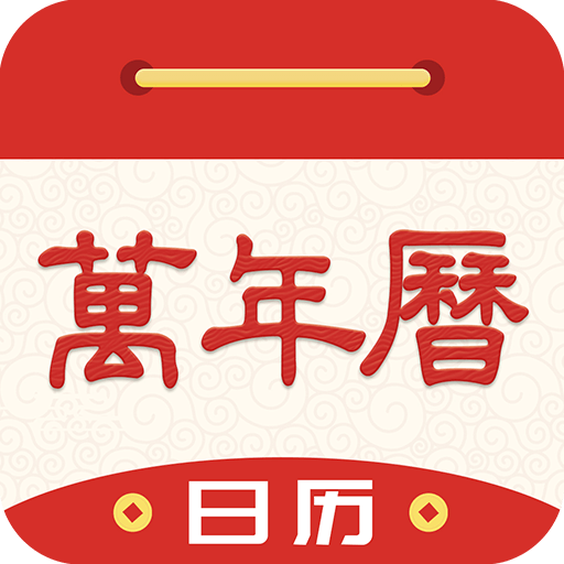 天天万年历黄历app