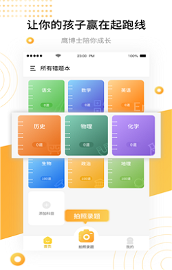 鹰博士错题本app-1