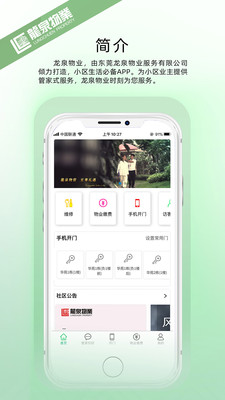 龙泉物业app截图2