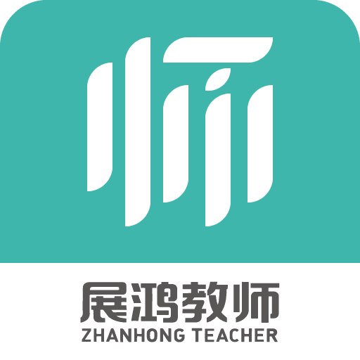 展鸿教师app