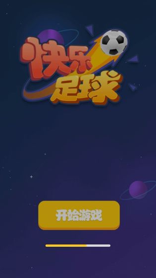 快乐足球-0