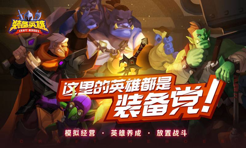 装备英雄-3