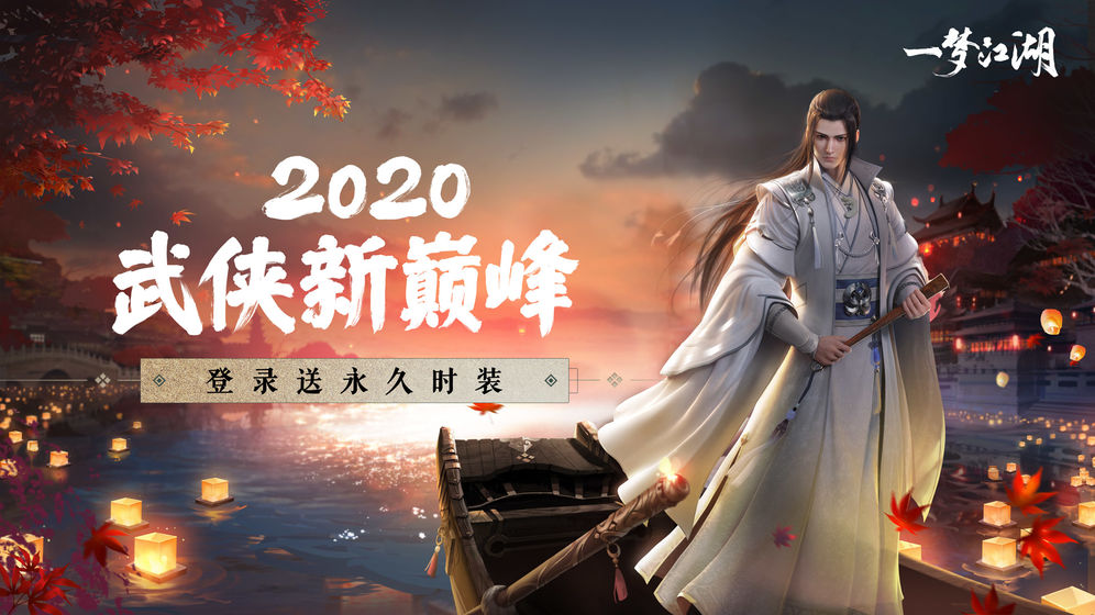 一梦江湖截图3