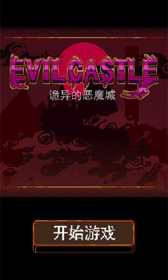 诡异的恶魔城图3