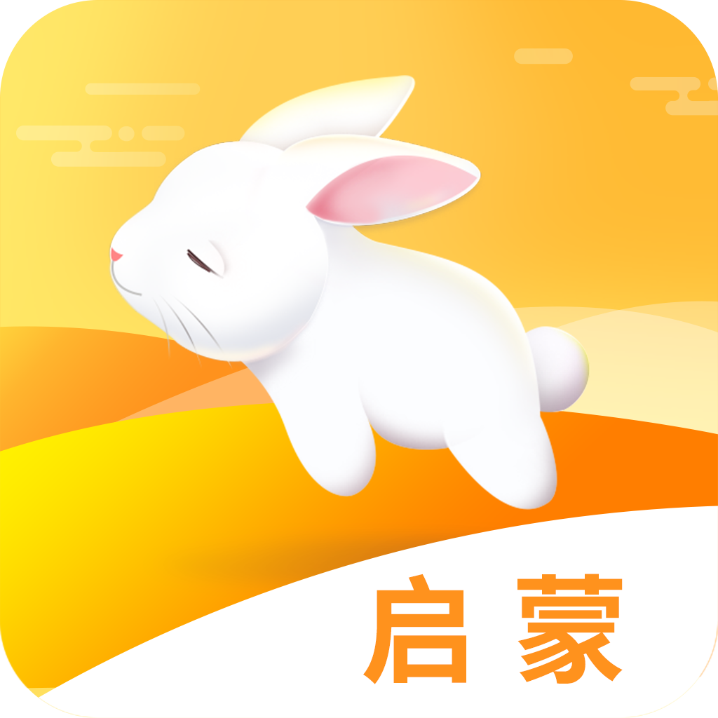 启蒙助手app