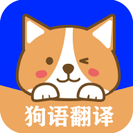 人语狗语实时翻译app
