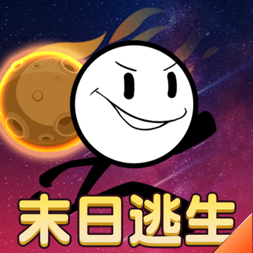 火柴人末日逃生破解