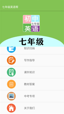 七年级英语帮app-0