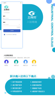 工控云入驻商app