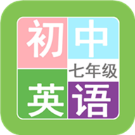 七年级英语帮app