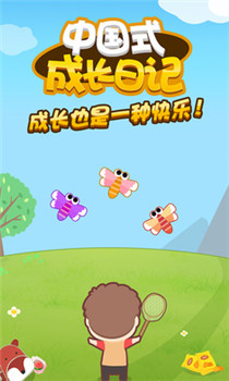 中国式成长日记破解