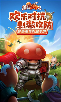 蘑菇战争2安卓中文版