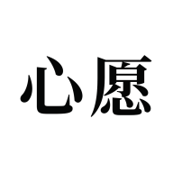 许下心愿app