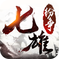 七雄纷争