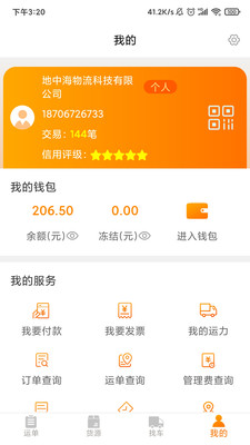 轩海康货主版app
