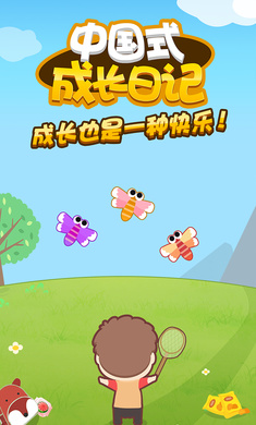 中国式成长日记破解-3