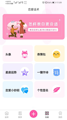 巧语恋爱app截图4