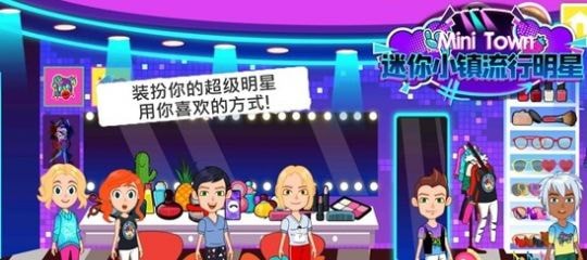 迷你小镇流行明星图1