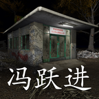 冯跃进破解