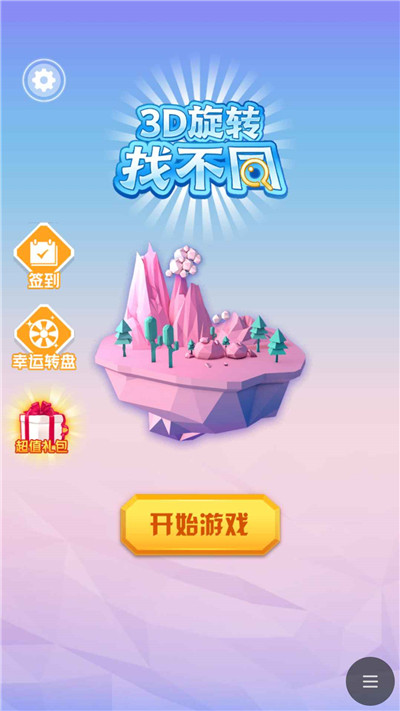 3D旋转找不同-0
