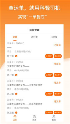科驿助手司机端app-2
