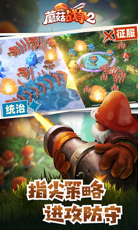 蘑菇战争2安卓中文版-2