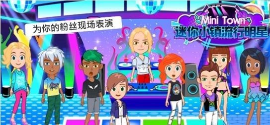 迷你小镇流行明星图2