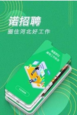 诺招聘app-1