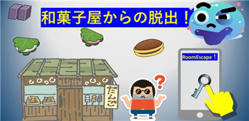 从日本糖果店逃生