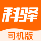 科驿助手司机端app