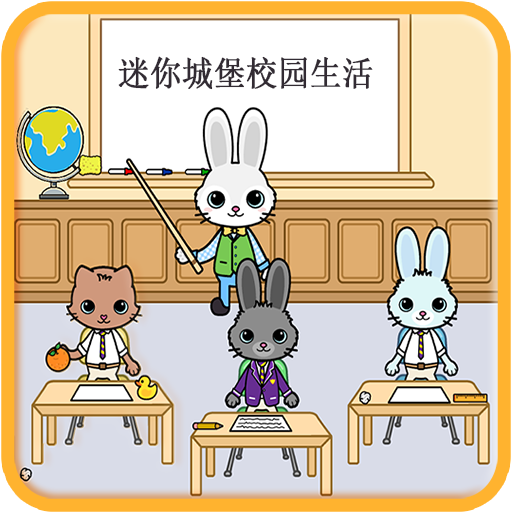 迷你城堡校园生活app