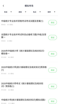 统计师题库app-2