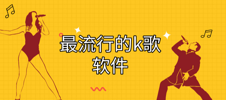 最流行的k歌软件
