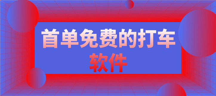 首单免费的打车软件