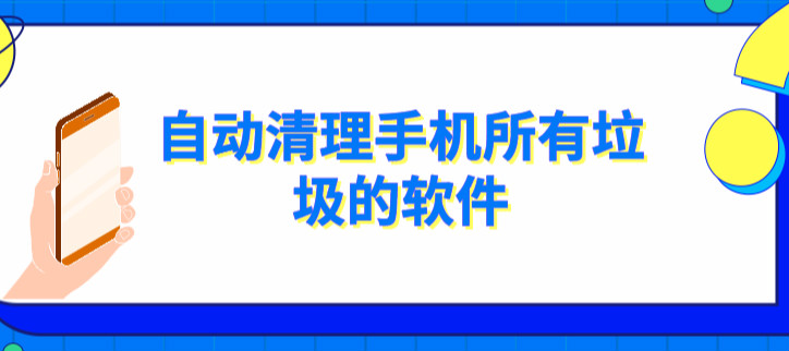 自动清理手机所有垃圾的软件