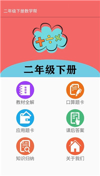 二年级下册数学帮app