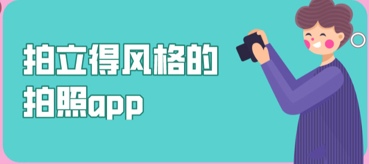 拍立得风格的拍照app