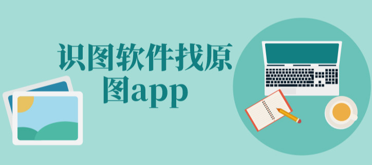 识图软件找原图app