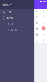 诺诺日程app