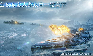 太平洋战舰大海战破解-3