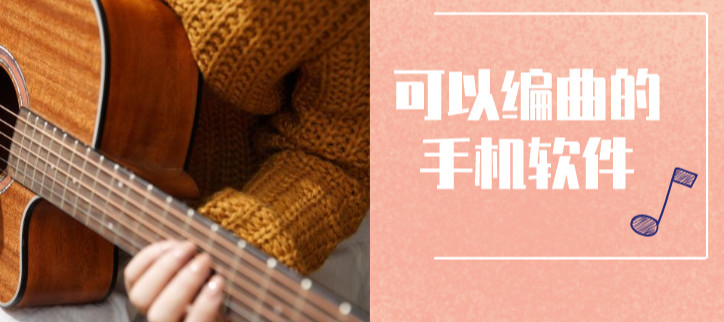 可以编曲的手机软件